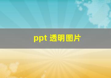 ppt 透明图片